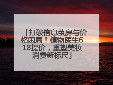 打破信息茧房与价格困局！植物医生618提价，重塑美妆消费新标尺