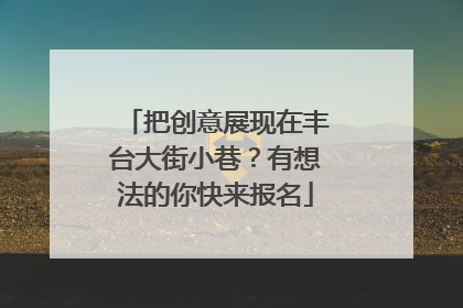 把创意展现在丰台大街小巷？有想法的你快来报名