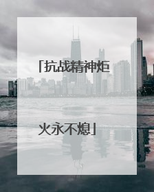 抗战精神炬火永不熄