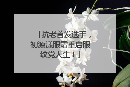 抗老首发选手，初源漾眼霜重启眼纹党人生！