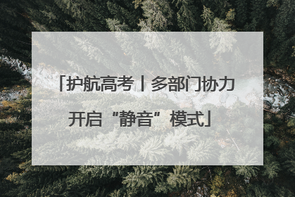护航高考丨多部门协力 开启“静音”模式