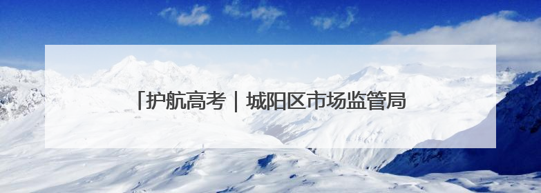 护航高考｜城阳区市场监管局开展食品安全联合督导检查