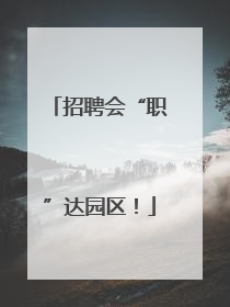 招聘会“职”达园区！