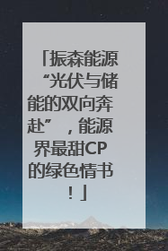 振森能源“光伏与储能的双向奔赴”，能源界最甜CP的绿色情书！