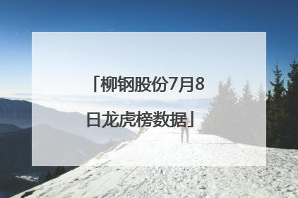 柳钢股份7月8日龙虎榜数据