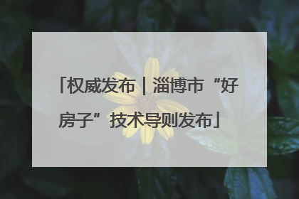 权威发布｜淄博市“好房子”技术导则发布