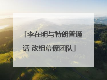 李在明与特朗普通话 改组幕僚团队