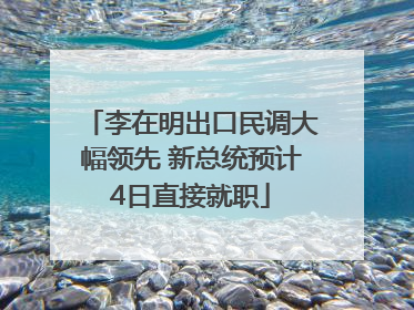 李在明出口民调大幅领先 新总统预计4日直接就职