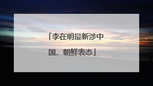 李在明最新涉中国、朝鲜表态