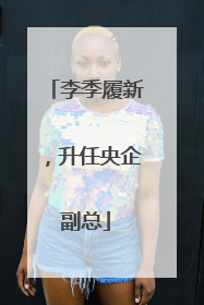 李季履新，升任央企副总
