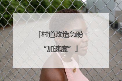 村道改造急盼“加速度”