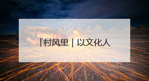 村风里｜以文化人 这里的村民“抢座”来闻墨香识文艺