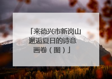 来德兴市新岗山 邂逅夏日的诗意画卷（图）