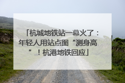 杭城地铁站一幕火了：年轻人用站点图“测身高”！杭港地铁回应