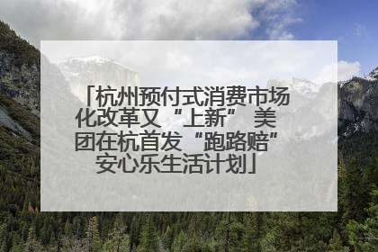 杭州预付式消费市场化改革又“上新” 美团在杭首发“跑路赔”安心乐生活计划
