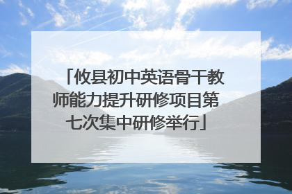 攸县初中英语骨干教师能力提升研修项目第七次集中研修举行
