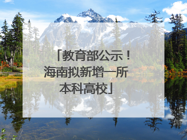 教育部公示！海南拟新增一所本科高校