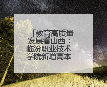教育高质量发展看山西：临汾职业技术学院新增高本贯通专业