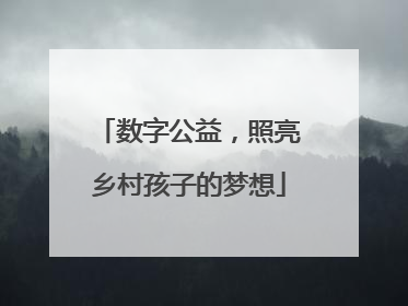 数字公益，照亮乡村孩子的梦想