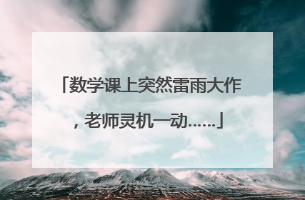 数学课上突然雷雨大作，老师灵机一动……