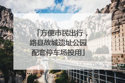方便市民出行，路县故城遗址公园配套停车场投用