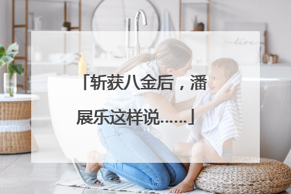 斩获八金后，潘展乐这样说……