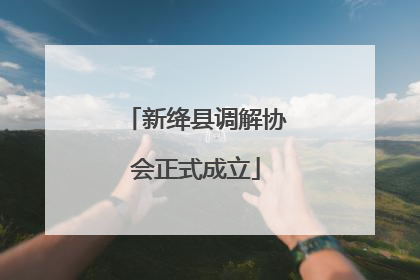 新绛县调解协会正式成立