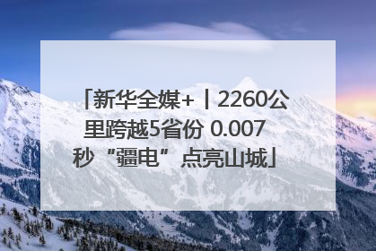 新华全媒+丨2260公里跨越5省份 0.007秒“疆电”点亮山城