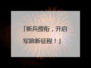 新兵授衔，开启军旅新征程！