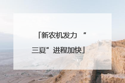 新农机发力 “三夏”进程加快