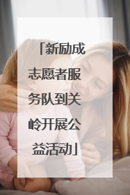 新励成志愿者服务队到关岭开展公益活动