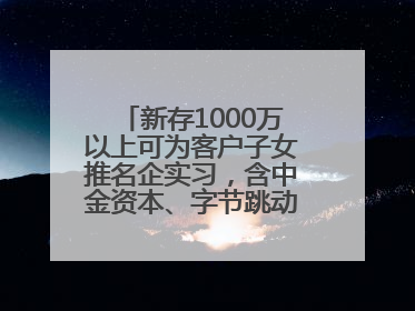 新存1000万以上可为客户子女推名企实习，含中金资本、字节跳动、谷歌等！兴业银行回应：属实