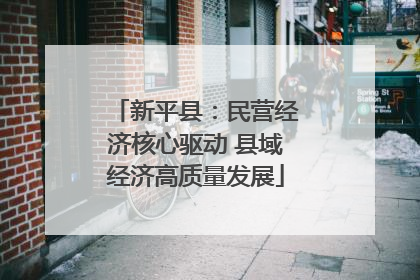 新平县：民营经济核心驱动 县域经济高质量发展