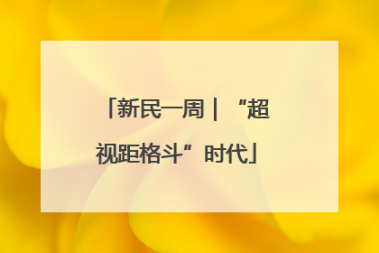 新民一周｜“超视距格斗”时代