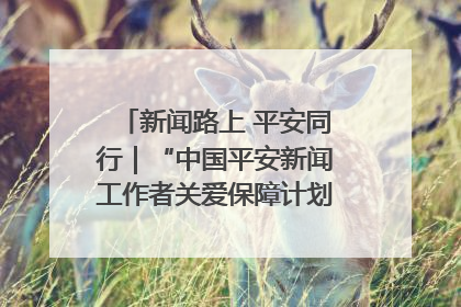 新闻路上 平安同行｜“中国平安新闻工作者关爱保障计划”在鲁落地