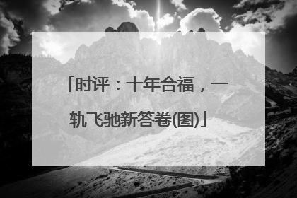 时评：十年合福，一轨飞驰新答卷(图)