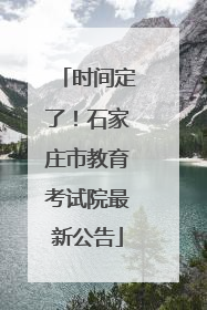 时间定了！石家庄市教育考试院最新公告
