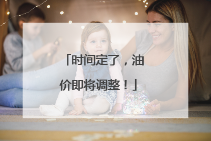 时间定了，油价即将调整！