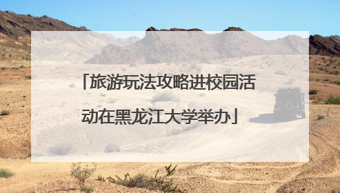 旅游玩法攻略进校园活动在黑龙江大学举办