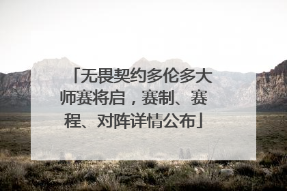 无畏契约多伦多大师赛将启，赛制、赛程、对阵详情公布