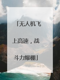 无人机飞上高速，战斗力爆棚