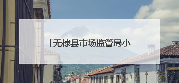 无棣县市场监管局小泊头市场监管所开展节前市场护航行动