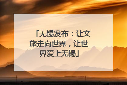 无锡发布：让文旅走向世界，让世界爱上无锡