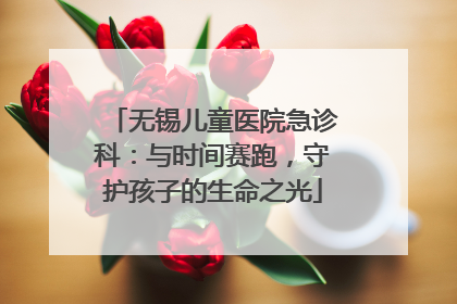 无锡儿童医院急诊科：与时间赛跑，守护孩子的生命之光