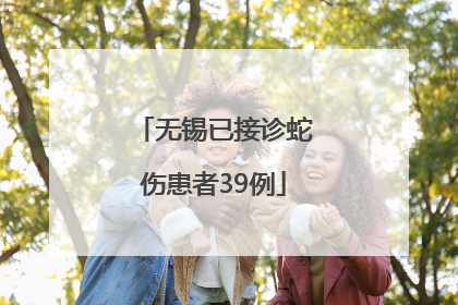 无锡已接诊蛇伤患者39例