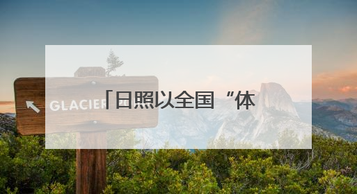 日照以全国“体育单招”考试“引流”赋能体育消费“扩容”，塑造城市经济的多维“增长极”——校地“携手”，打造“以赛营城”新范式