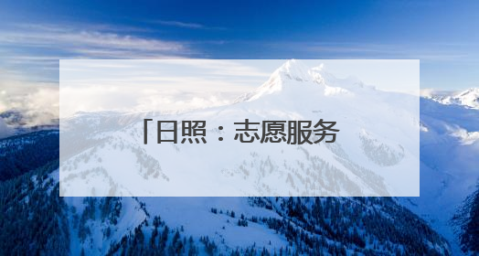 日照：志愿服务为考生温暖护航
