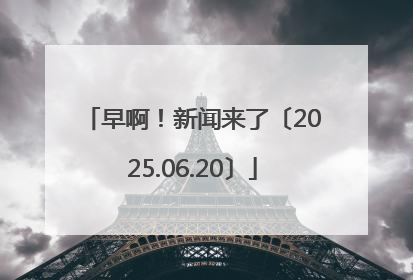 早啊！新闻来了〔2025.06.20〕