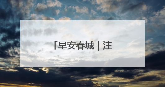 早安春城｜注意！昆明将出现强降雨天气