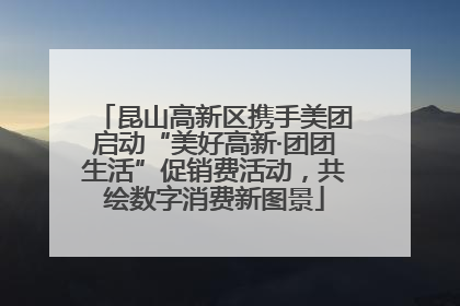 昆山高新区携手美团启动“美好高新·团团生活”促销费活动，共绘数字消费新图景